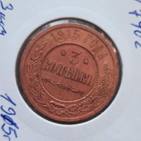 Монета 3 копейки 1915 г , снимка 1 - Нумизматика и бонистика - 42024156