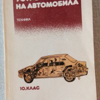 Никола Попов - Устройство на автомобила, снимка 1 - Специализирана литература - 34026775