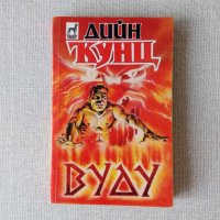 Ужаси - Стивън Кинг, Дийн Кунц и други хорър автори, снимка 10 - Художествена литература - 29209081