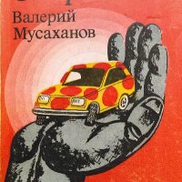 Скорост - Валерий Мусаханов, снимка 1 - Художествена литература - 38548788