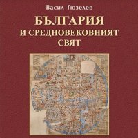Седмокнижието. Книга 2: България и средновековният свят, снимка 1 - Други - 40204138