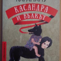 Касандра и вълкът   Маргарита Карапану, снимка 1 - Художествена литература - 37945111