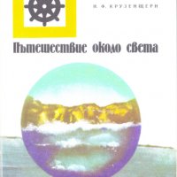 Пътешествие около света, снимка 1 - Художествена литература - 31280908