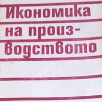 Никола Николов - Икономика на производството, снимка 1 - Специализирана литература - 29424163