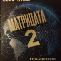 Матрицата 2, снимка 1 - Специализирана литература - 42828534