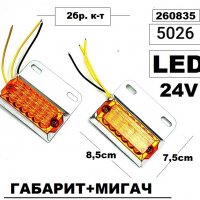 Габарит Тир LED 24v -Оранж.(2бр.) -5026, снимка 1 - Аксесоари и консумативи - 30433451