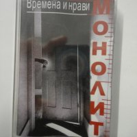 Монолит/Времена и нрави, снимка 1 - Аудио касети - 37122602