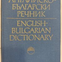 Английско-български речник, снимка 1 - Енциклопедии, справочници - 31346520