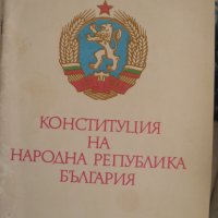 Конституция на Народна Република България, снимка 1 - Други - 37524181