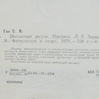 Книга Шахматные досуги - Е. Я. Гик 1979 г. шахмат, снимка 2 - Други - 38467492