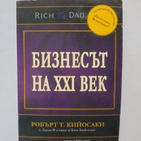 Книга Бизнесът на XXI век - Робърт Кийосаки 2012 г., снимка 1 - Специализирана литература - 34162183