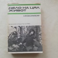Книга Дело на цял живот - А. М. Василевски, снимка 1 - Други - 40150335