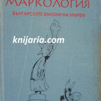 Маркология: Българските закони на Мърфи, снимка 1 - Художествена литература - 34208043