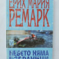Книга Небето няма избраници - Ерих Мария Ремарк 1998 г., снимка 1 - Художествена литература - 37239915