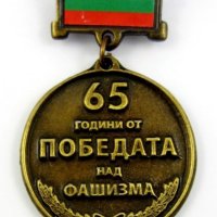 Почетен Юбилеен медал ''65 години от победата над фашизма'', снимка 2 - Антикварни и старинни предмети - 44260007