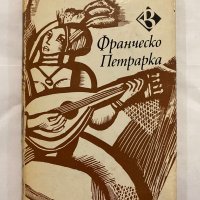 Франческо Петрарка Сонети за живота и смъртта на мадона Лаура Франческо Петрарка, снимка 1 - Художествена литература - 31230240