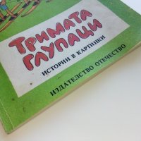 Тримата глупаци истории в картинки - Доньо Донев - 1986г., снимка 10 - Списания и комикси - 42797644