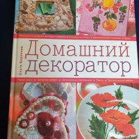 Дизайн - 3 големи книги : Дизайн интериора, Декоративный дизайн, Домашный декоратор -превод на руски, снимка 10 - Енциклопедии, справочници - 37614214