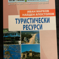 Туристически ресурси - Иван Марков, Найден Апостолов, снимка 1 - Специализирана литература - 44710960
