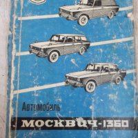 Книга "Автомобиль *Москвич - 1360*" - 168 стр., снимка 1 - Специализирана литература - 29106769