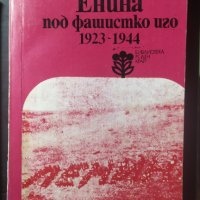 Енина под фашистко иго 1923-1944, Петко Китипов, снимка 1 - Енциклопедии, справочници - 32180350