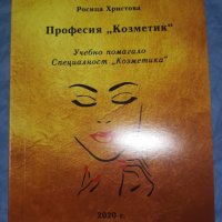 учебник по козметика, снимка 1 - Учебници, учебни тетрадки - 31548393