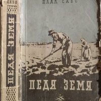 Угрюм река / Педя земя Вячеслав Шишков / Паал Сабо, снимка 2 - Други - 31033227