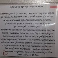 Фън Шуй Връзка с три монети за богатство и изобилие, снимка 3 - Ръчно изработени сувенири - 29804503