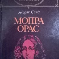 Жорж Санд, снимка 1 - Художествена литература - 34354188