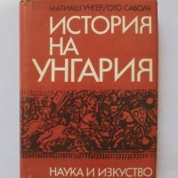 Книга История на Унгария - Матиаш Унгер, Ото Саболч 1968 г., снимка 1 - Други - 34023888