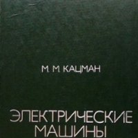 Электрические машины М. М. Кацман, снимка 1 - Специализирана литература - 29635144