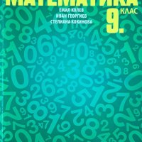 Продавам учебник по математика за 9 клас, снимка 1 - Учебници, учебни тетрадки - 42329472