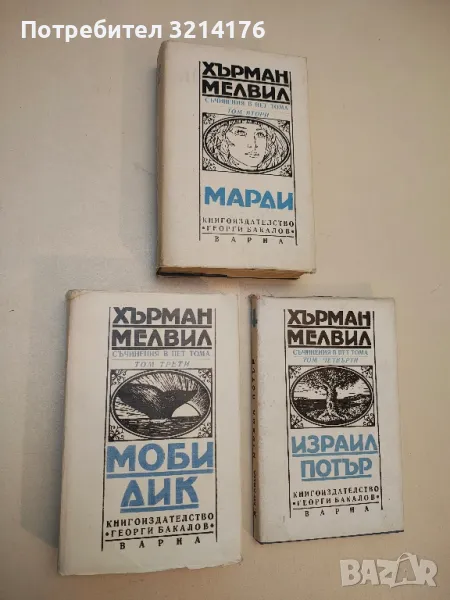 Съчинения в пет тома. Том 2, 3, 4: Марди; Моби Дик; Израил Потър - Херман Мелвил, снимка 1