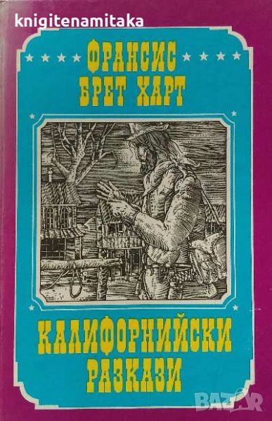 Калифорнийски разкази - Франсис Брет Харт, снимка 1