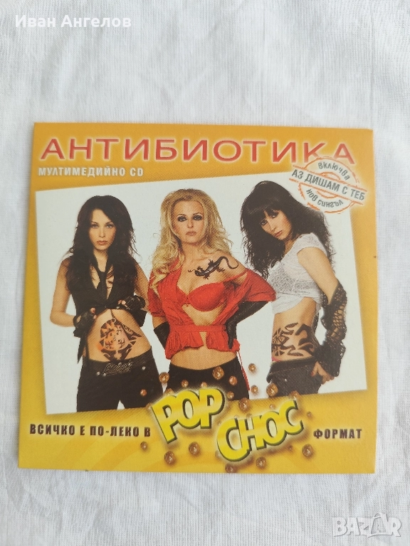 Мултимедийно CD на "Антибиотика", снимка 1