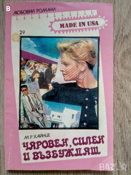 Любовен роман Made in USA номер 29, снимка 1