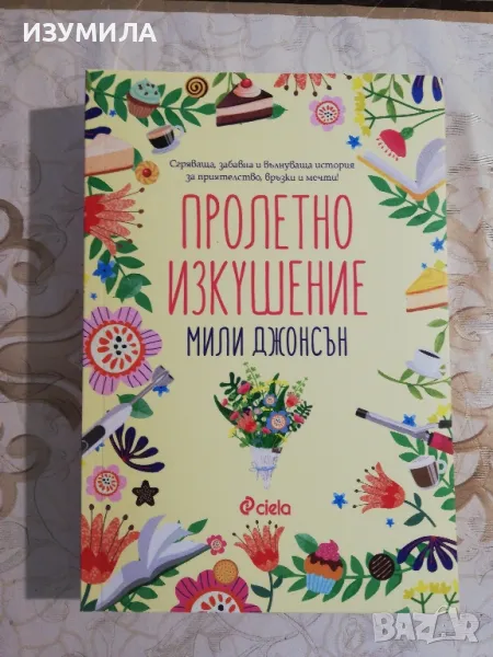 Пролетно изкушение - Мили Джонсън , снимка 1