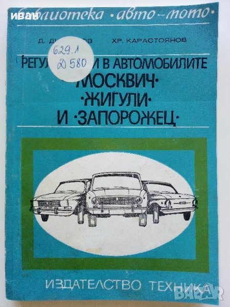 Регулировки в автомобилите Жигули,Москвич и Запорожец - Д.Димитров,Х.Карастоянов - 1978г., снимка 1