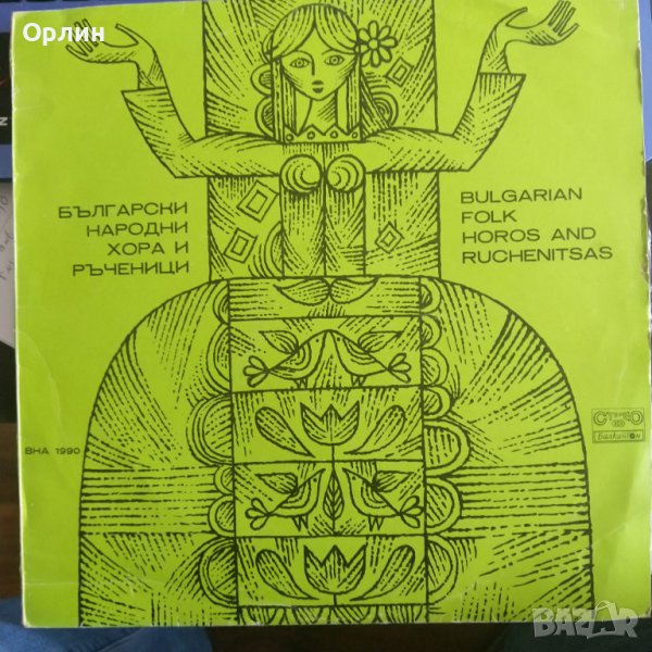 Грамофонни плочи- Български народни хора и ръченици - ВНА 1990, снимка 1