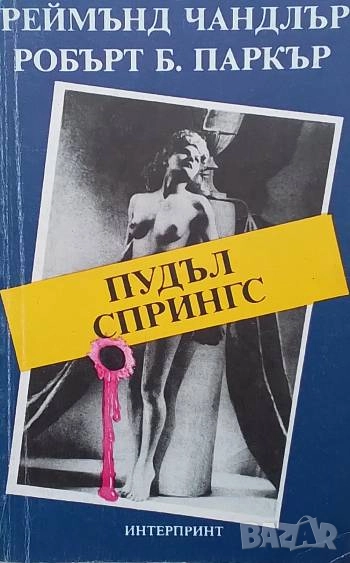 Пудъл Спрингс Реймънд Чандлър, Робърт Б. Паркър, снимка 1
