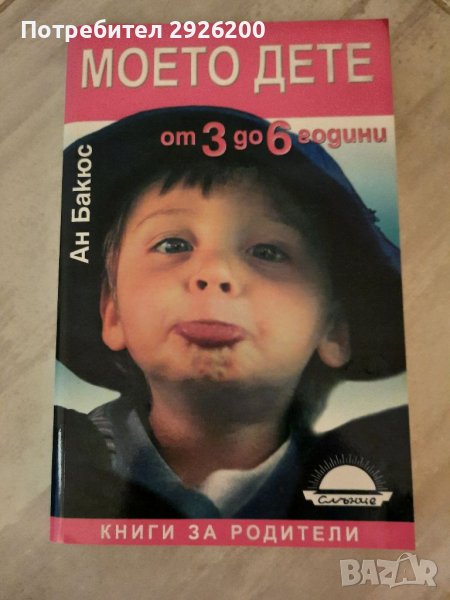 МОЕТО ДЕТЕ ОТ 3 ДО 6 ТОДИНИ автор Ан Бакюс, снимка 1