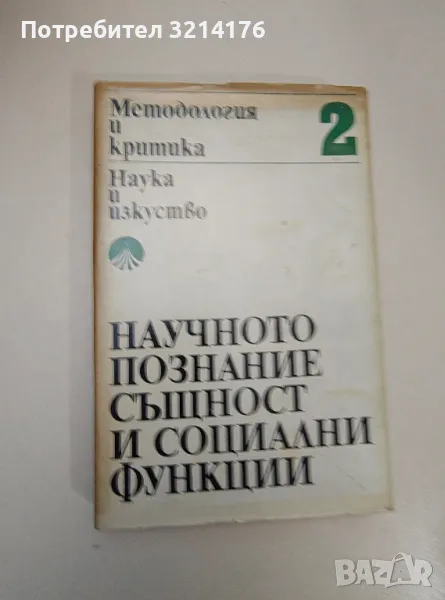 Методология и критика. Том 2: Научното познание. Същност и социални функции - Колектив, снимка 1