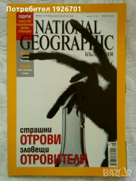 Списание "National Geographic", май 2008г., снимка 1