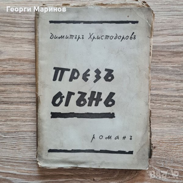 Книга ПРЕЗЪ ОГЪНЬ, роман, Димитъръ Христодоровъ, 1938 г., снимка 1