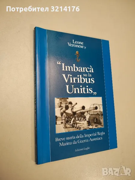 Imbarcà su la Viribus Unitis. Breve storia della Imperial Regia Marina da Guerra Austriaca, снимка 1
