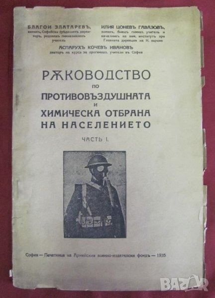 1935г. Ръководство по Противовъздушна и Химическа Отбрана, снимка 1