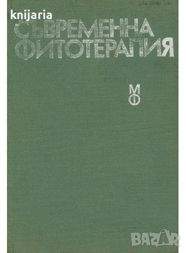 Съвременна фитотерапия, снимка 1