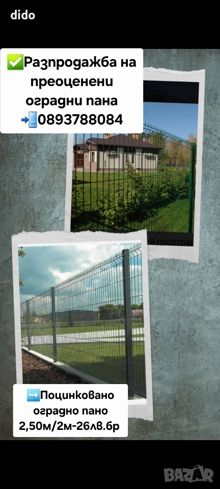 РАЗПРОДАЖБА НА ПРЕОЦЕНЕНИ ОГРАДНИ ПАНА , снимка 1