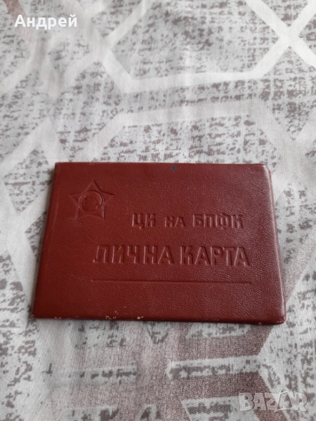 Стара Лична Карта ЦК на БПФК, снимка 1