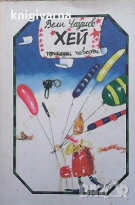 Хей Вели Чаушев, снимка 1